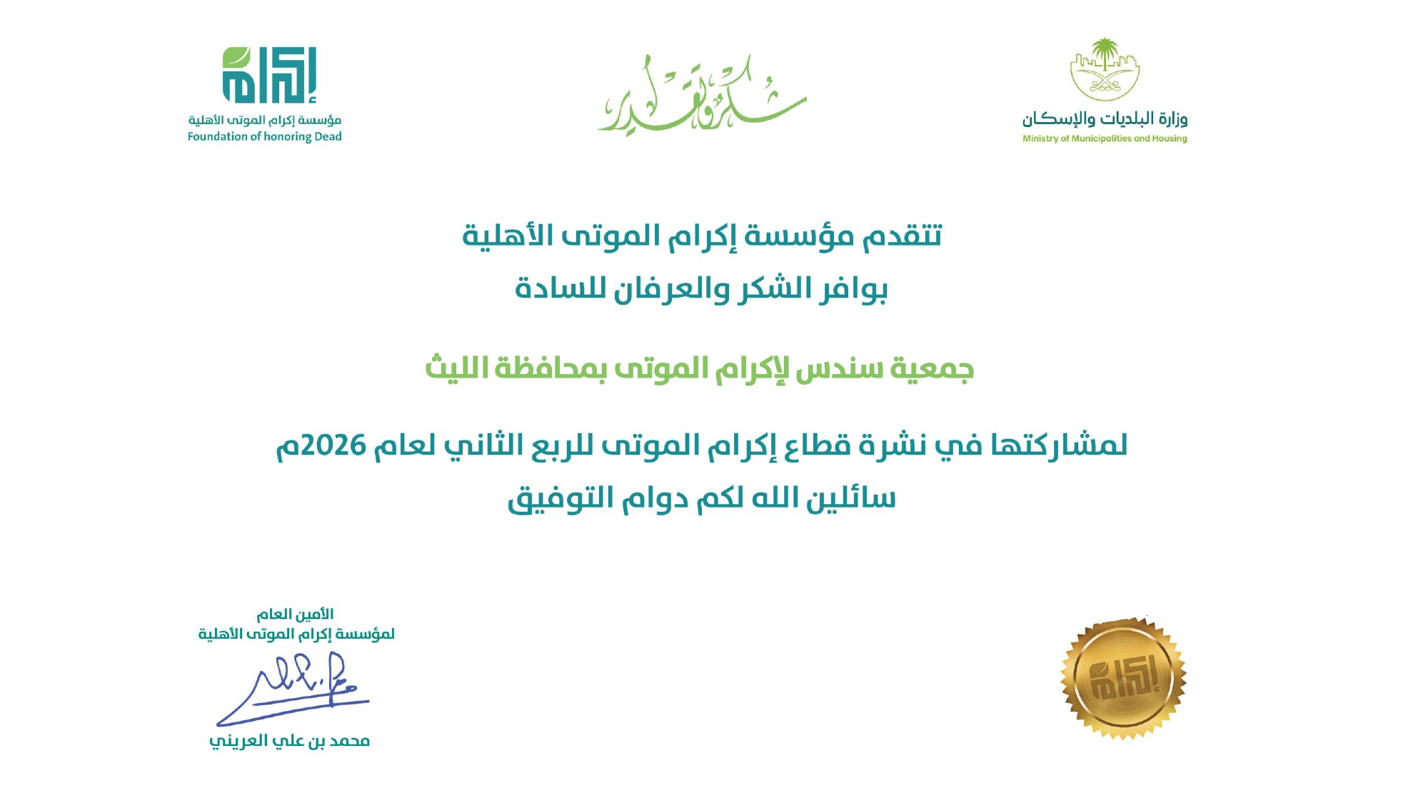 شكر وتقدير مقدم من مؤسسة إكرام الموتى الأهلية لجمعية سندس لإكرام الموتى بالليث